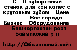 5С280П зуборезный станок для кон колес с круговым зубом › Цена ­ 1 000 - Все города Бизнес » Оборудование   . Башкортостан респ.,Баймакский р-н